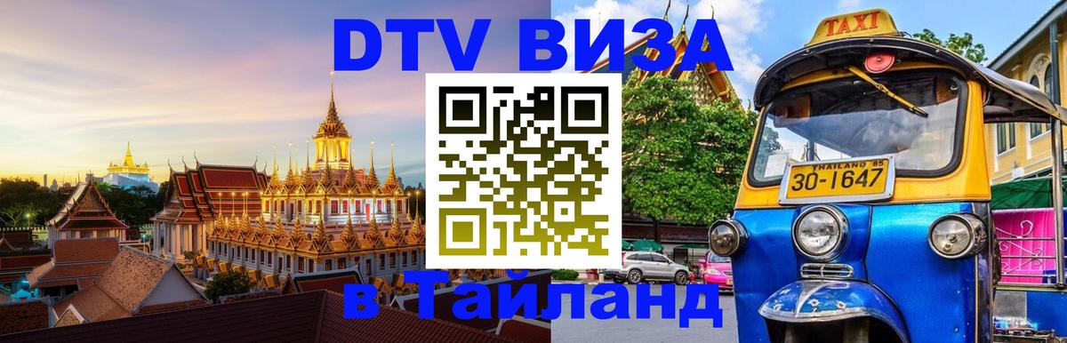 Стоимость и условия DTV визы — оформление в Таиланд под ключ - Новомосковск  21.11.2025 