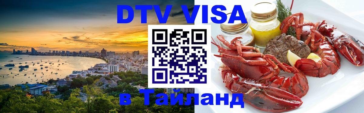 Destination Thailand Visa (DTV виза) 
