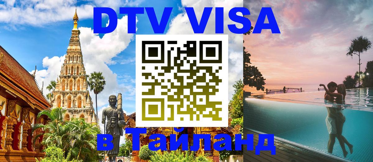 Сколько стоит виза DTV в Тайланд 